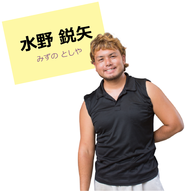 水野 鋭矢