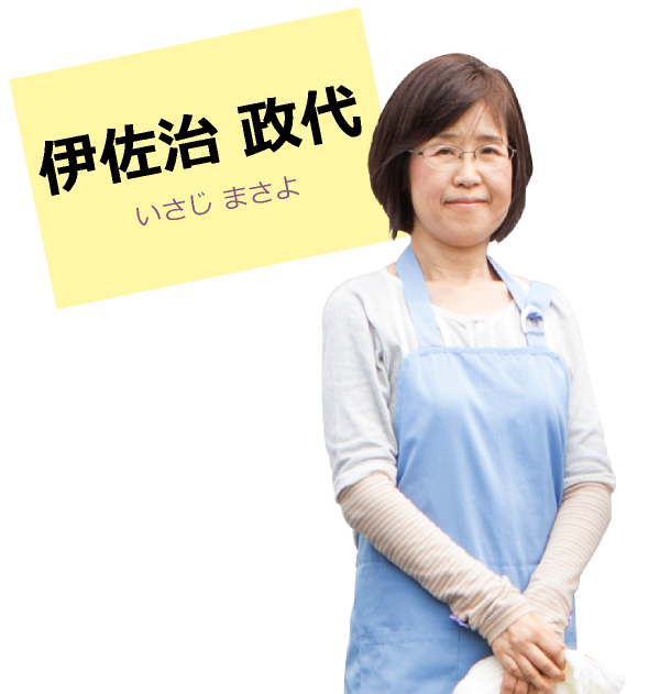 伊佐治 政代